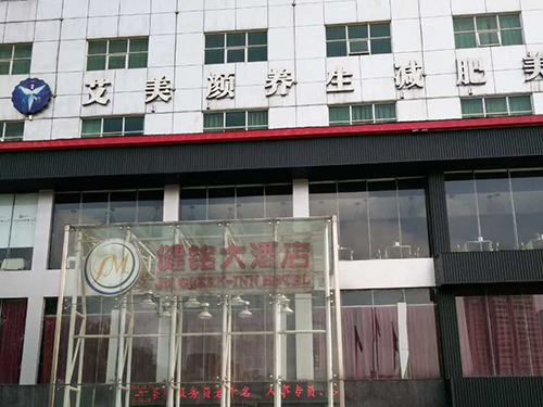 健銘大酒店